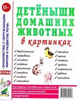 Детеныши домашних животных в картинках. Наглядное пособие для педагогов, логопедов, воспитателей и родителей (Гном)