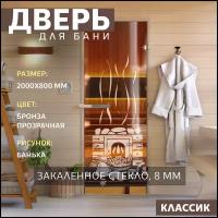 Дверь для бани "Банька бронза" 2000х800 мм Правая (петли справа)