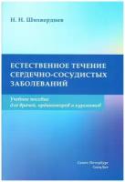 Естественное течение сердечно-сосудистых заболеваний.Учебное пособие