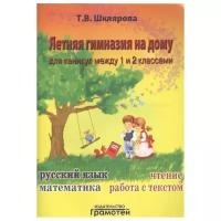 Шклярова Татьяна Васильевна "Летняя гимназия на дому для каникул между 1 и 2 классами. Русский язык. Чтение. Работа с текстом. Математика"