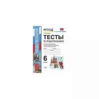 Коваль Татьяна Викторовна. Тесты по обществознанию. 6 класс. К учебнику Л.Н. Боголюбова, Л.Ф. Ивановой. ФГОС. .Экзамен - Серия "Учебно-методический комплект" (УМК)