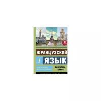 Горина В.А. "Французский язык. Самоучитель для начинающих" офсетная