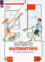 ФГОС Минаева С.С, Рослова Л.О., Рыдзе О.А. Математика 4кл. Что умеет четвероклассник. Тетрадь для пр