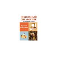 Школьный справочник для начальных классов. Русские художники