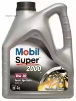 MOBIL 150865 Масло моторное полусинтетическое Super 2000 X1 10W-40, 4л