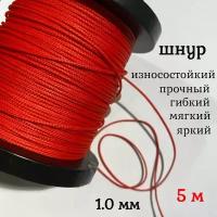 Капроновый шнур, яркий, прочный, универсальный Dyneema, красный 1.0 мм, длина 5 метров