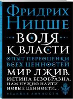 Ницше Ф.В. Воля к власти. Опыт переоценки всех ценностей