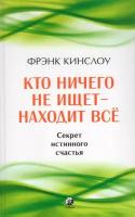 Кто ничего не ищет находит все Секрет истинного счастья Книга Кинслоу Фрэнк 16+