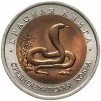 10 рублей "Среднеазиатская кобра" 1992 год XF