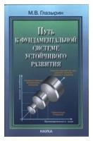 Глазырин Михаил Васильевич "Путь к фундаментальной системе устойчивого развития"