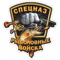 Наклейка прикольная "Рыболовные войска" 20х18см