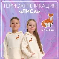 Термоаппликация «Лиса», 5 × 3,6 см, цвет оранжевый (10шт.)