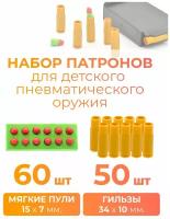 Набор 60 мягких пуль и 50 гильз для детского пневматического оружия