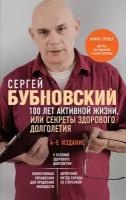 100 лет активной жизни, или Секреты здорового долголетия. 4-е издание (перераб. и доп.)