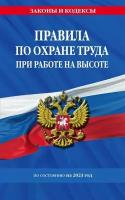 Правила по охране труда при работе на высоте по сост. на 2023 год