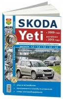 "Skoda Yeti 2009-2014 бензин, цветные электросхемы. Руководство по ремонту и эксплуатации автомобиля"