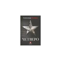 Пелевин А. "Четверо"