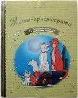 Книга Золотая коллекция сказок Дисней №101 Коты-аристократы