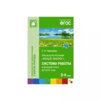 ФГОС Юный эколог. Система работы в младшей группе детского сада (3-4 года)