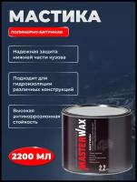 MW010602 Мастика полимерно-битумная MasterWax бастион ж/б 2,2 кг