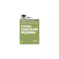 Шимановская Я.В. "Основы социальной медицины. Учебник"