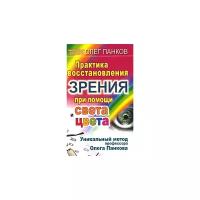 Практика восстановления зрения при помощи света и цвета