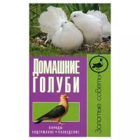 Вальтер В.Ю. "Домашние голуби"