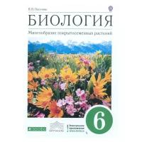 Пасечник В.В. "Биология. Многообразие покрытосеменных растений. 6 класс. Учебник. Вертикаль. ФГОС"