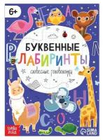 Буква-ленд Книга «Буквенные лабиринты», 20 стр, от 6 лет