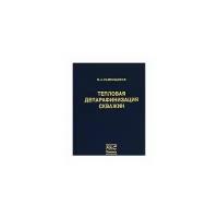 Каменщиков Ф.А. "Тепловая депарафинизация скважин"