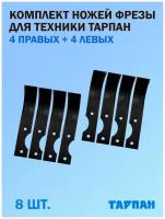 Комплект ножей фрезы для техники Тарпан, 4 правых + 4 левых, 8 шт