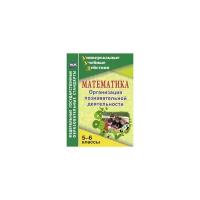Киселева Г.М. "Математика. 5-6 классы. Организация познавательной деятельности"