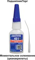 Loctite 401, 20 мл. Универсальный моментальный клей