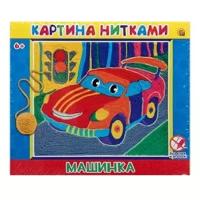 Картина нитками. Машинка (Арт. НТ-9628)