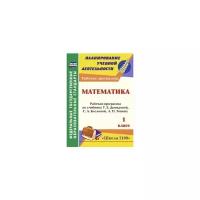 Математика. 1 кл. Рабочая программа по учебнику Т. Е. Демидовой, С. А. Козловой, А. П. Тонких.ФГОС | Камышанова Татьяна Васильевна