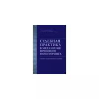 Глазкова М.Е. "Судебная практика в механизме правового мониторинга"