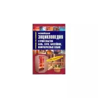 Рыженко Валентина "Новейшая энциклопедия строительства бань, саун, бассейнов, инфракрасных кабин"