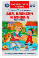 Книга Умка 9785506055549 Аля, Кляксич и буква А. И. Токмакова. Внеклассное чтение /24/