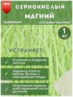 Удобрение Сернокислый Магний, 1кг