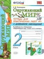 Тетрадь для практических работ с дневником наблюдений Экзамен 2 класс, ФГОС, Тихомирова Е. М, Окружающий мир, часть 1/2