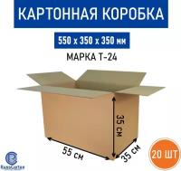 Картонная коробка для хранения и переезда RUSSCARTON, 550х350х350 мм, Т-24 бурый, 20 ед