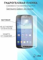 Гидрогелевая защитная пленка Samsung Galaxy S4 Active