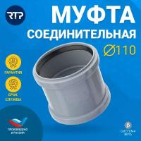 Муфта канализационная 110 мм, РосТурПласт, соединительная, серая, 36712