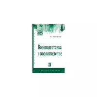 Водоподготовка и водоотведение