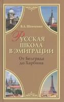 Шевченко В.А. "Русская школа в эмиграции. От Белграда до Харбина"