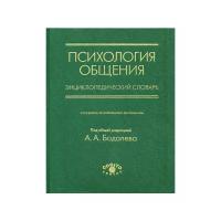 Психология общения. Энциклопедический словарь, 2-е изд