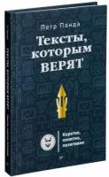 Петр Панда. Тексты, которым верят. Коротко, понятно, позитивно