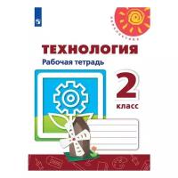 Роговцева Н.И., Шипилова Н.В., Богданова Н.В. "Технология. 2 класс. Рабочая тетрадь (новая обложка)"