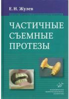 Частичные съемочные протезы (теория, клиника и лабораторная техника). Руководство для врачей