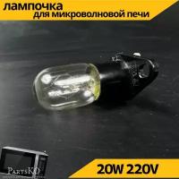 Лампочка для микроволновки (свч)(изогнутые контакты) 20W.Универсальная запчасть для микроволновой печи